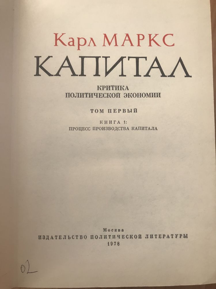 Карл Маркс. Капитал.