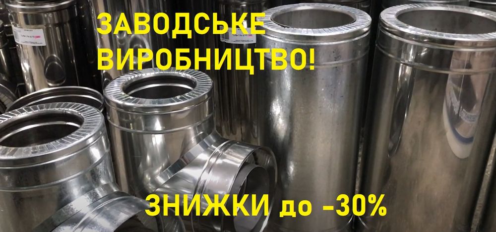 Домоходи - Труба сендвіч - Димохід з нержавійки - Димар для котла!