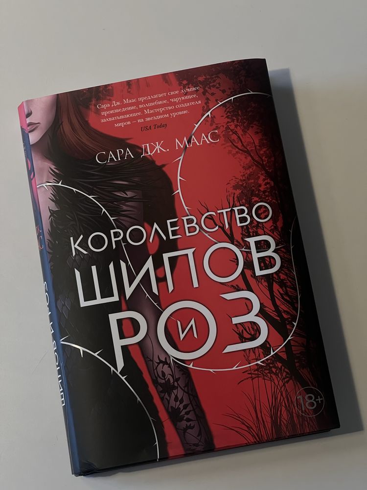 Книги на русском. Королевсвто шипов и роз. Сара дж. Маас