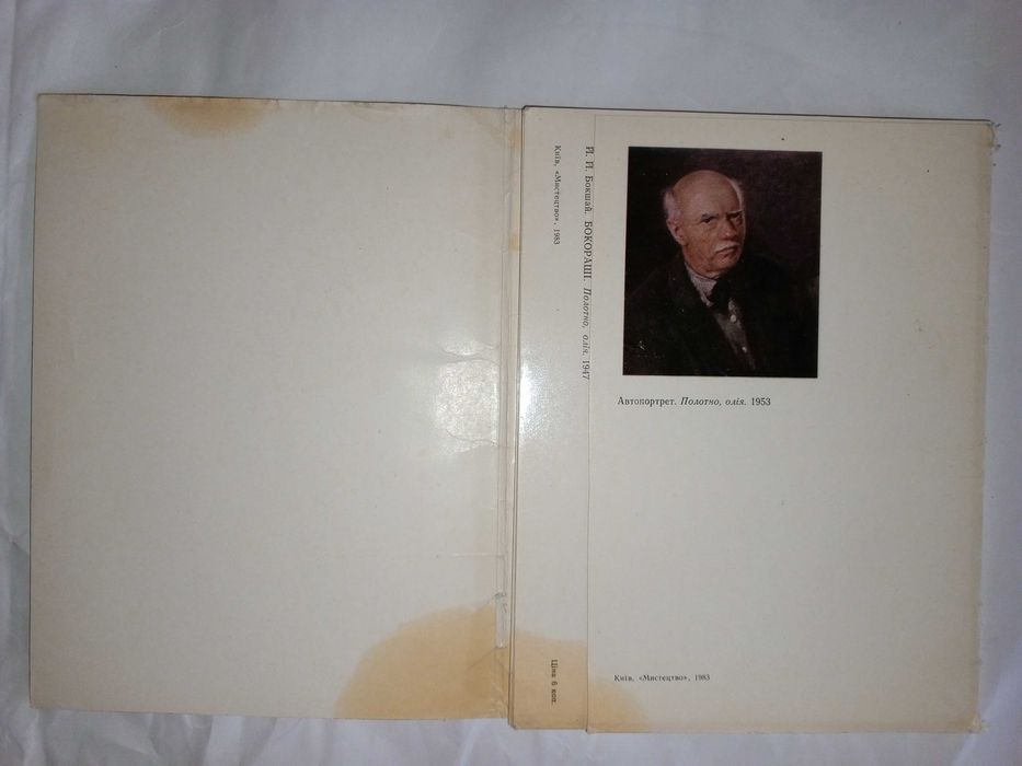 Книга 1983 р. П. П. Бокшай.