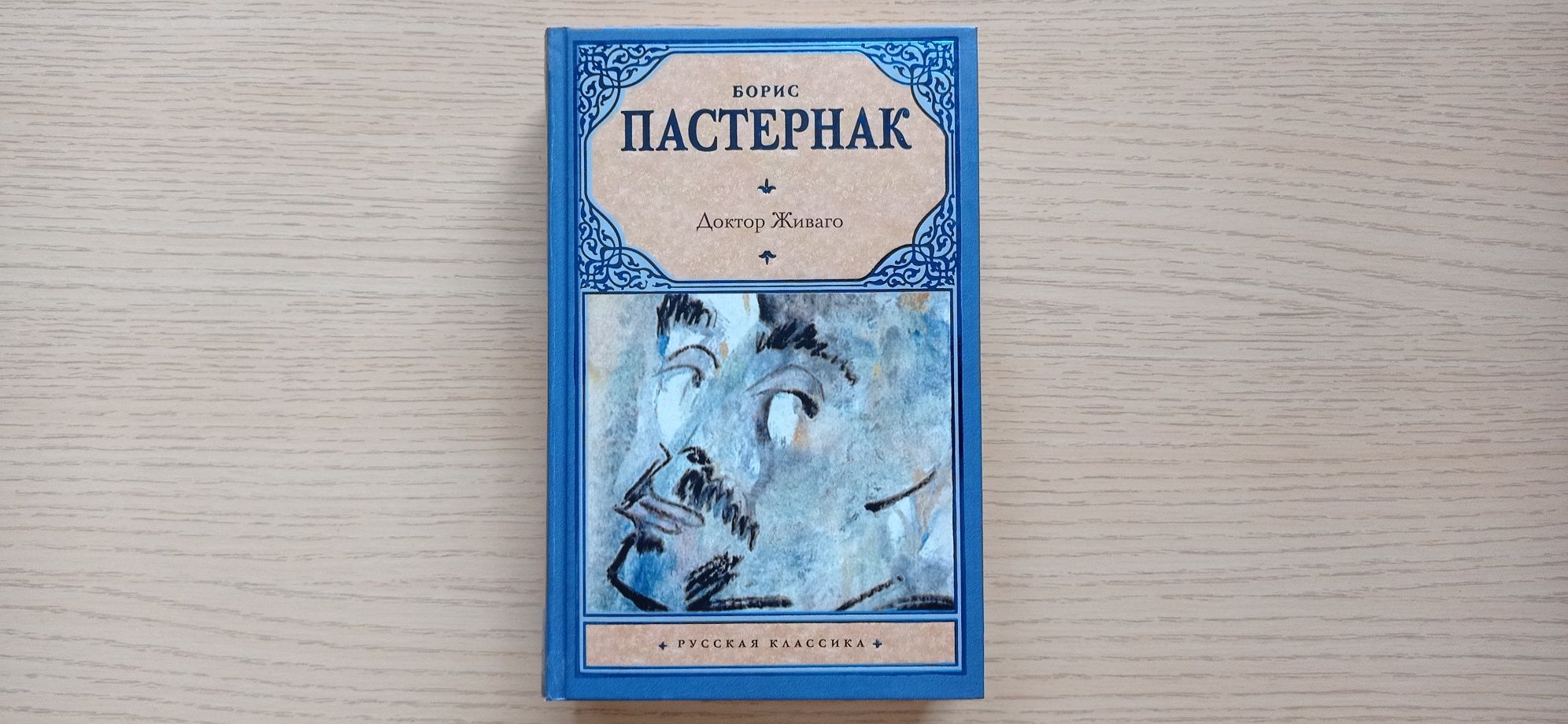 Borys Pasternak " Doktor Żywago" po rosyjsku - 35 zł