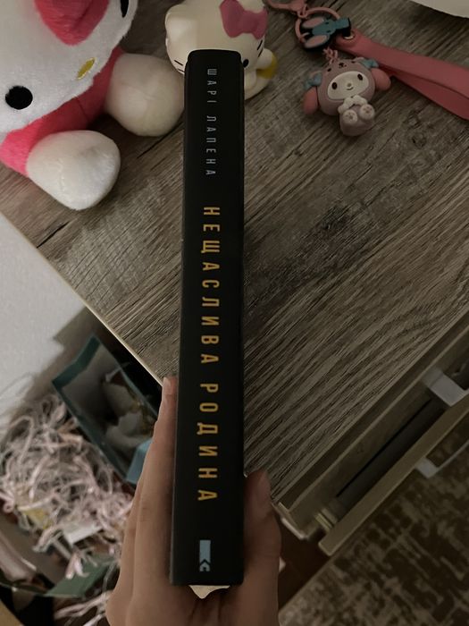 Книга роман «нещаслива родина»