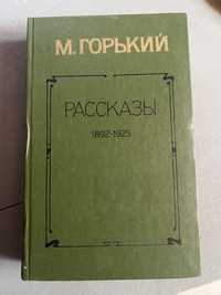 Максим Горький. Рассказы