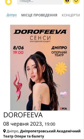 Два билета на концерт Дорофеевой г. Днепр, 08.06, 19:00