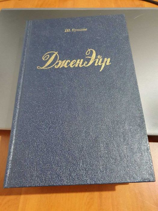 книга "Джейн Эйр"  1992