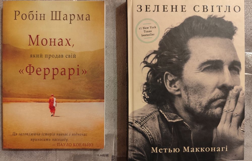 2 книги Зелене світло Метью Макконагі Робін Шарма монарх,який продав