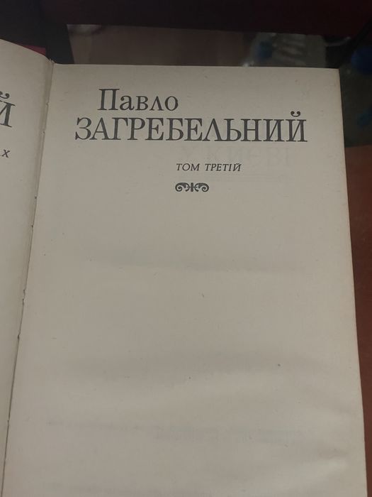 Павло Загребельний, том 3, 5 . Ціна за всі томи.