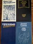 Астафьев. Гранин. Трудные повести (сборник).