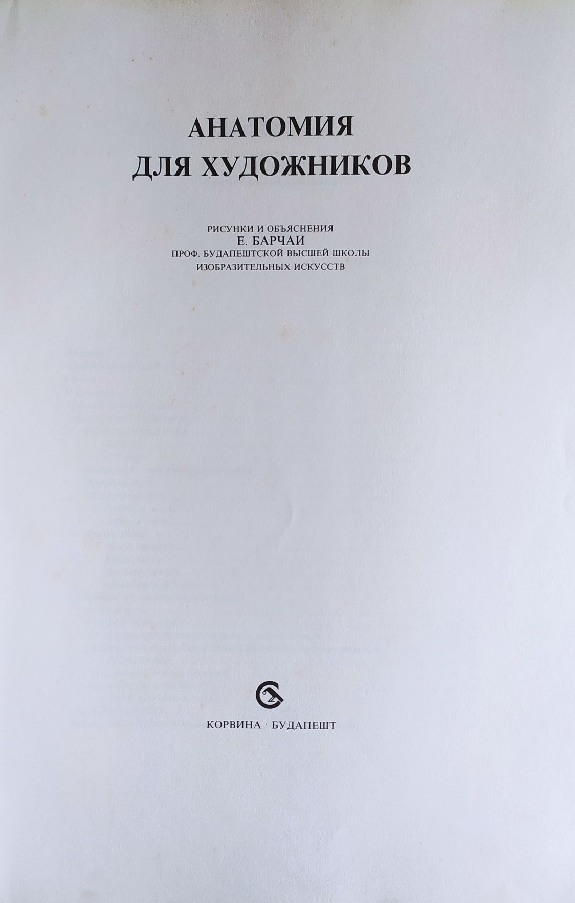 Продам " Анатомія для художника"