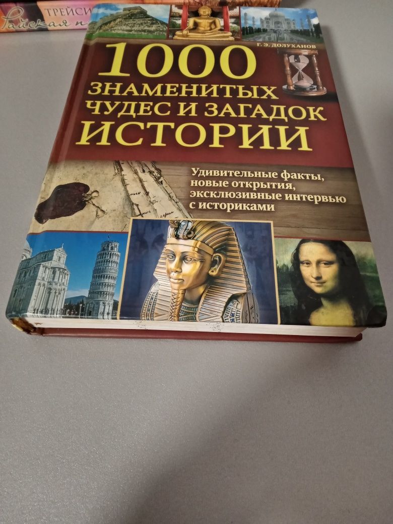 1000 славетних чудес і загадок історії