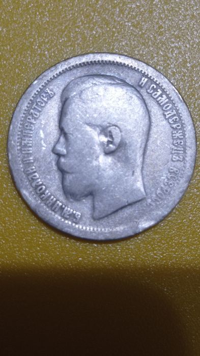 Серебряная царская монета 50 копеек, торг