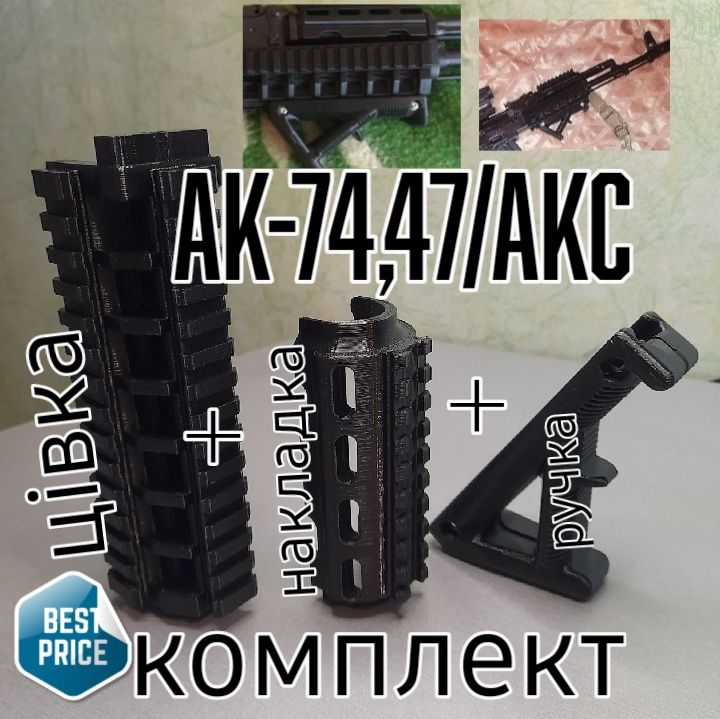 Комплект АК-74/47,АКС-74,АКМ, АКМС
