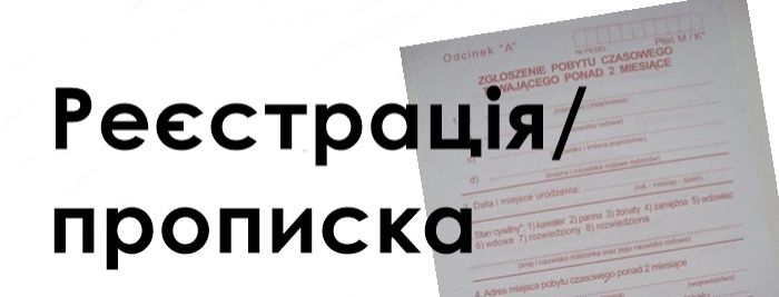 Офіційно прописка в місті Хмельницький