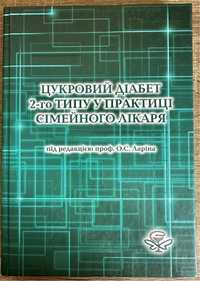 Медична література «Цукровий діабет 2-го типу, Ларіна»