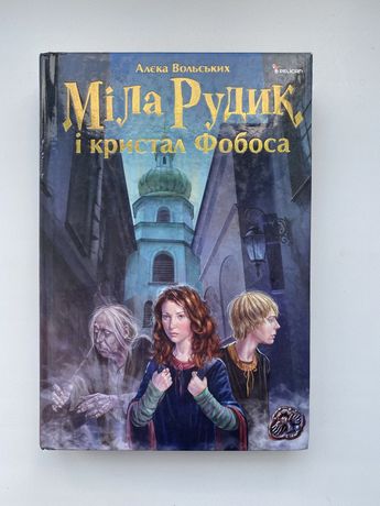 Книга Міла Рудик і Кристал Фобоса