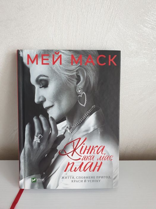«Жінка, яка має план.Життя, сповнене пригод, краси й успіху»,Мей  Маск