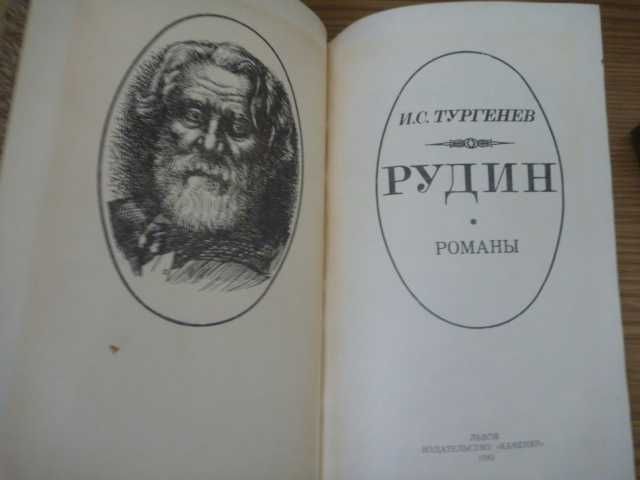 Иван Тургенев «Накануне»\сб-к «Рудин»1987г