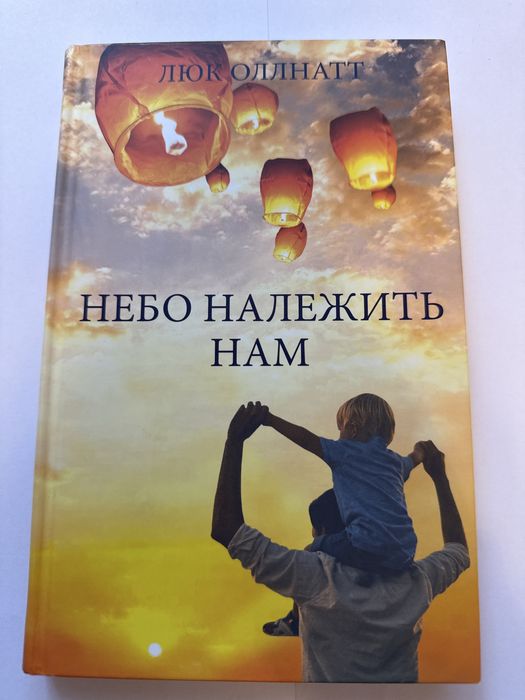 Книга Небо належить нам