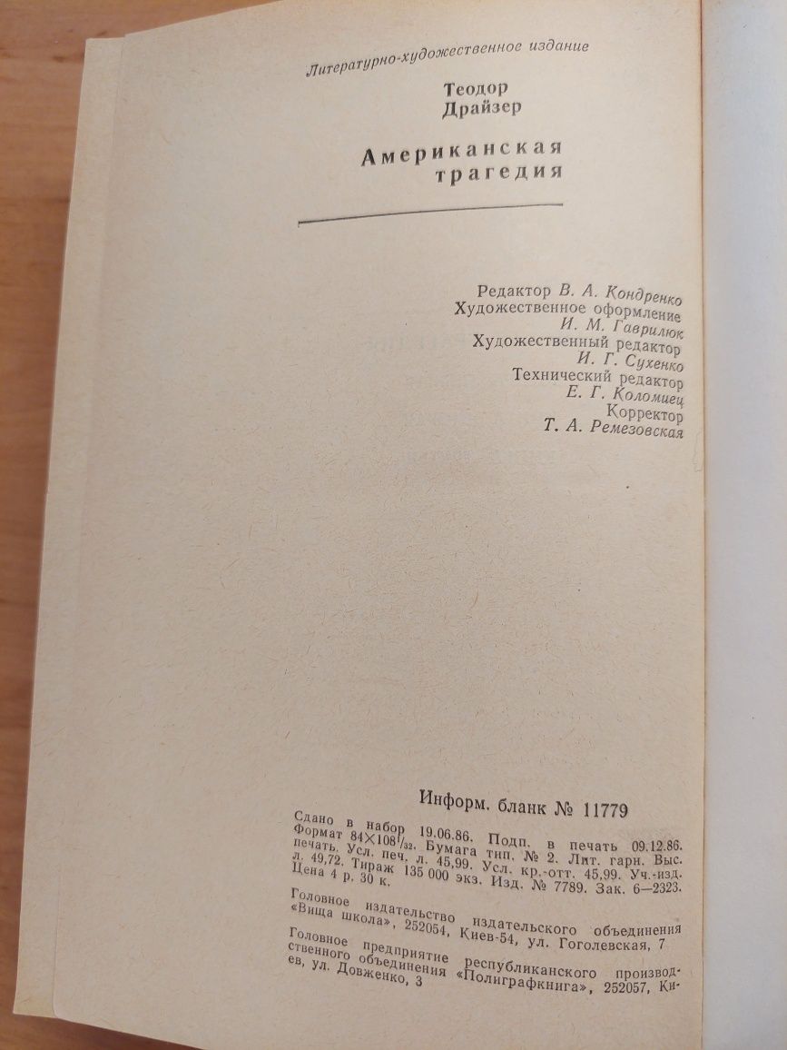 Книга Теодор Драйзер "Американская трагедия"