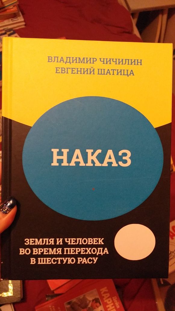 Чичилин - Наказ. Земля и человек во время перехода в шестую расу