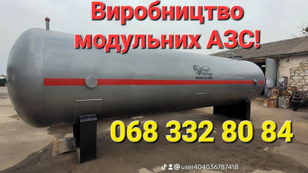 Резервуар під паливо ДП/ бенз/КАС Ємність для ПММ Міні АЗС Стелла ГСМ