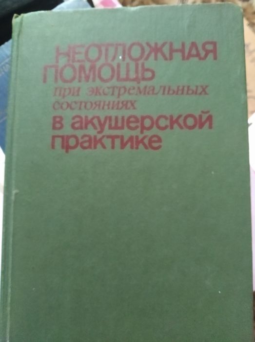 Книга"Неотложная помощь  в акушерской практике"