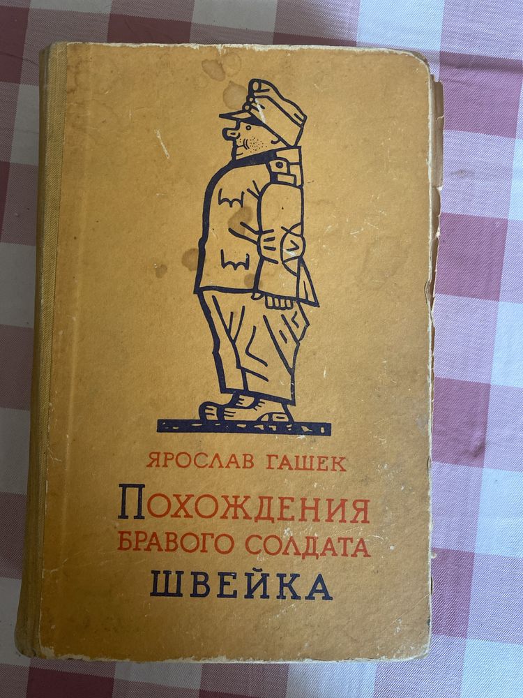 Книга Похождения бравого солдата Швейка