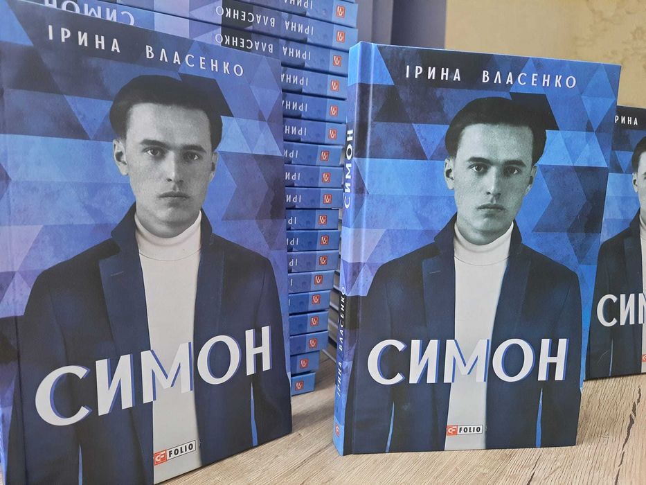 "Симон" книга про Василя Симоненка із серії "Мистецькі біографії"
