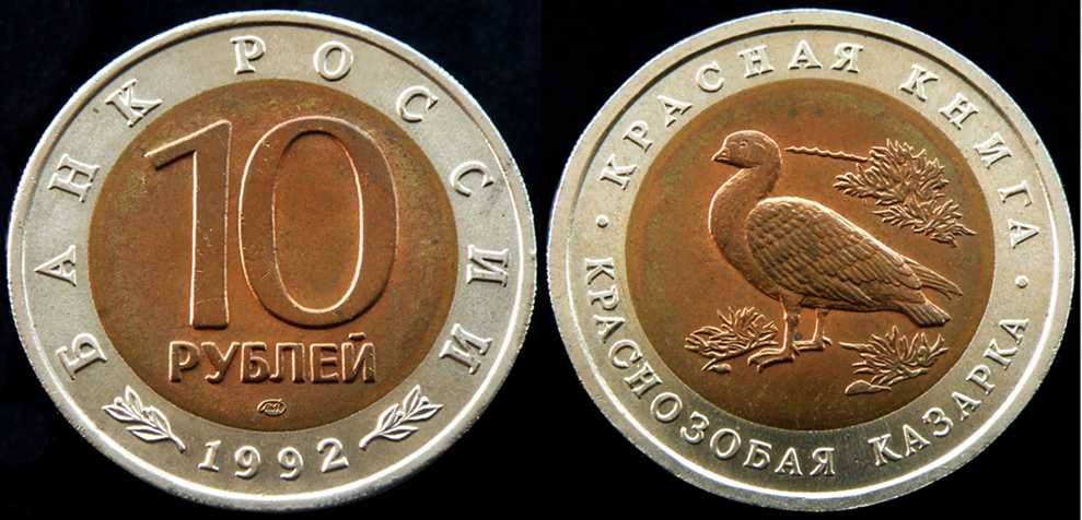 10 рублей 1992. Красная книга. Краснозобая казарка.