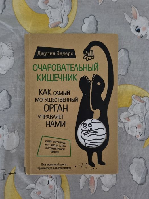 Книга Очаровательный кишечник Джулия Эндерс