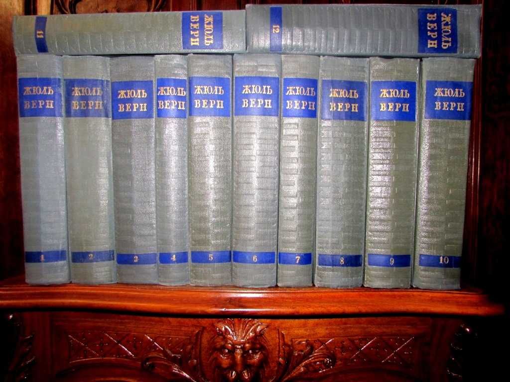 ЖЮЛЬ ВЕРН. Иллюстрированное  Собрание сочинений в 12 томах. 1954 г.