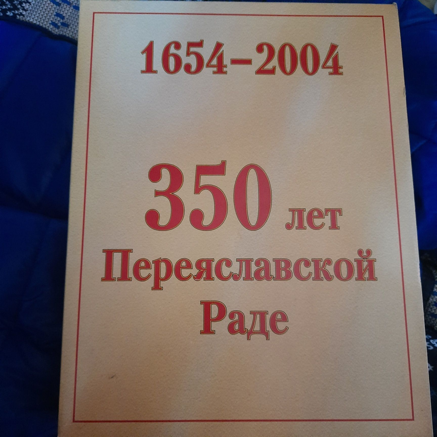 Книги 350 лет Переясловской раде Богдан Хмельницкий Страна Казаков