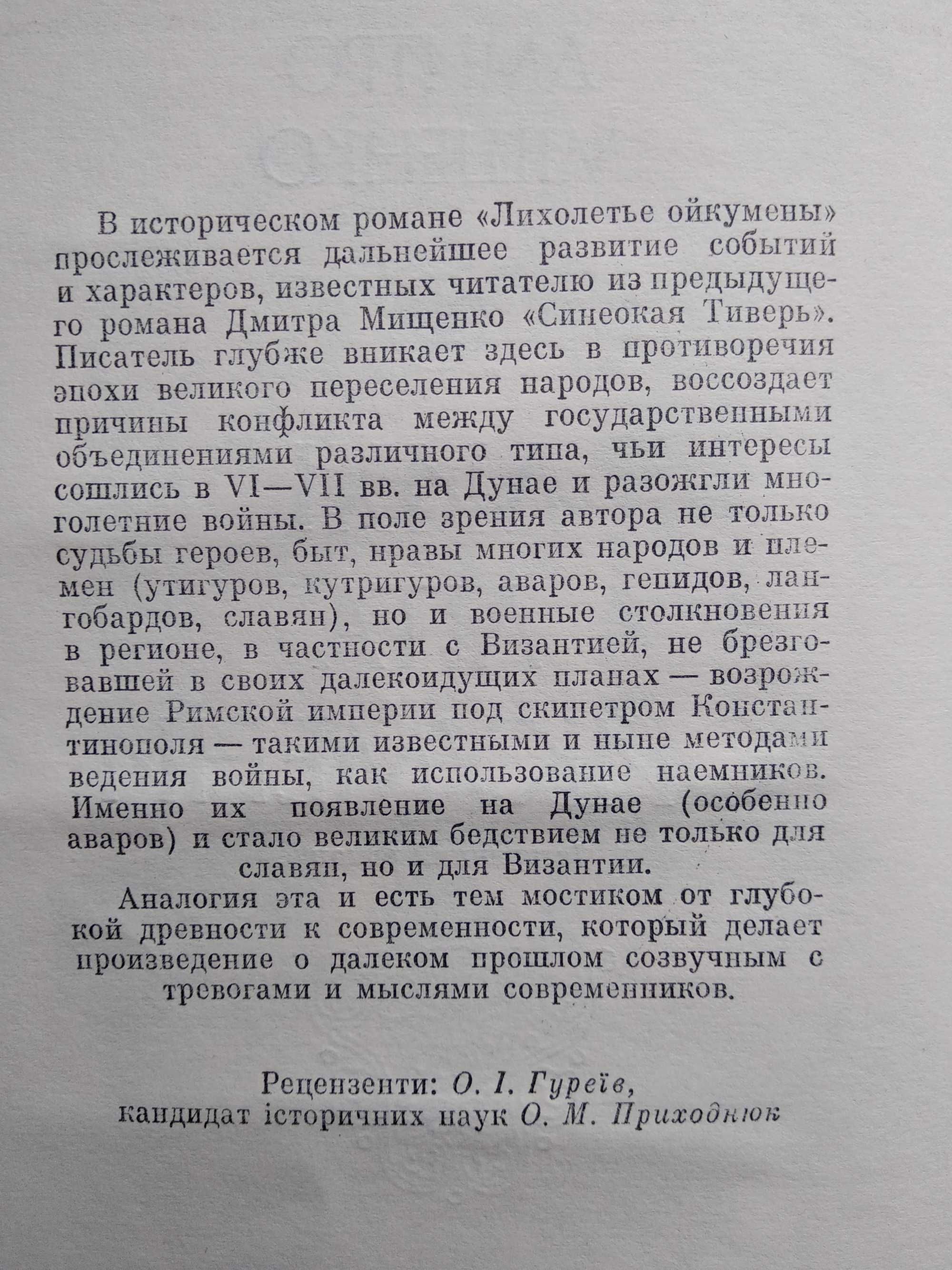 Книга Лихі літа ойкумени (Дмитро Міщенко)