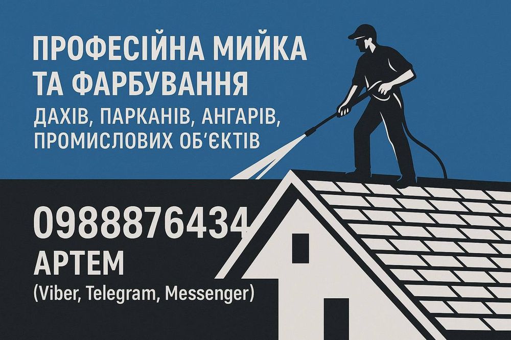 Мийка та Фарбування дахів покрівлі парканів.послуги обрізання дерев