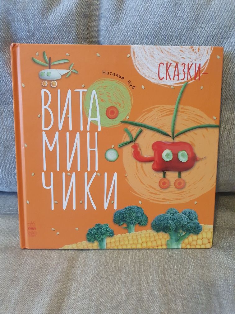 Книга Витаминчики Наталья Чуб