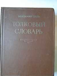 «Толковый словарь» Владимир Даль, 1882 год