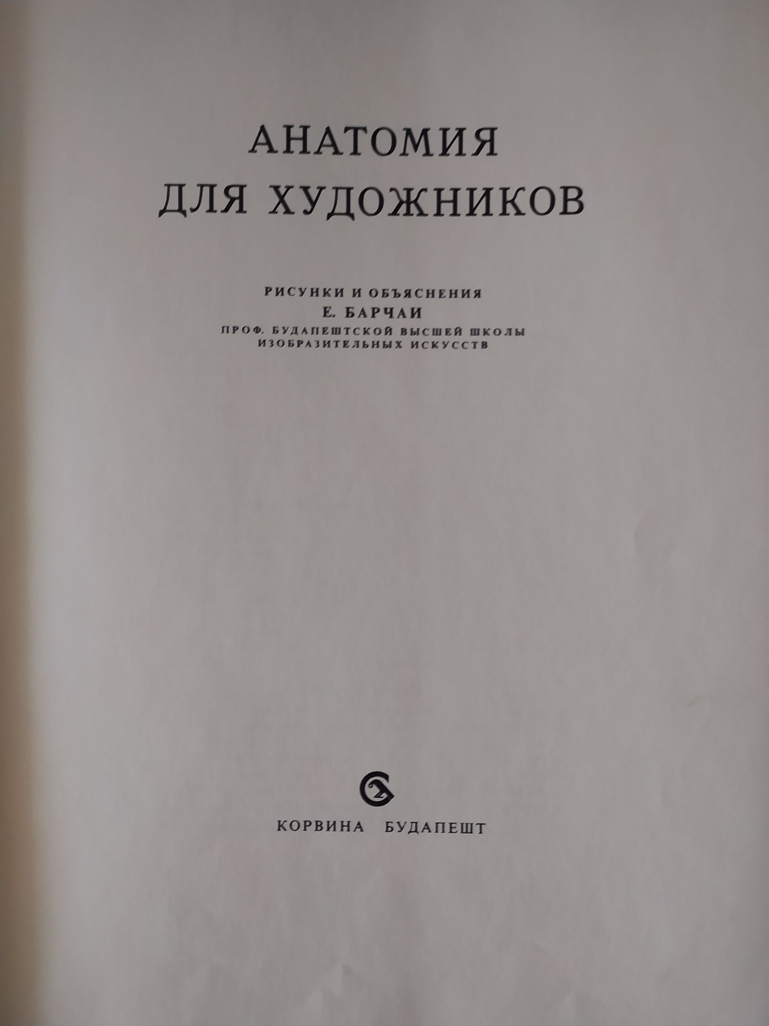 Анатомия для художников