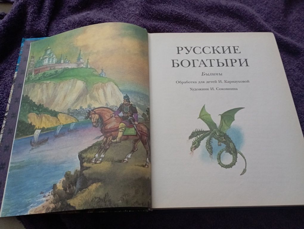 Продам книгу Большая книга русских сказок и билин