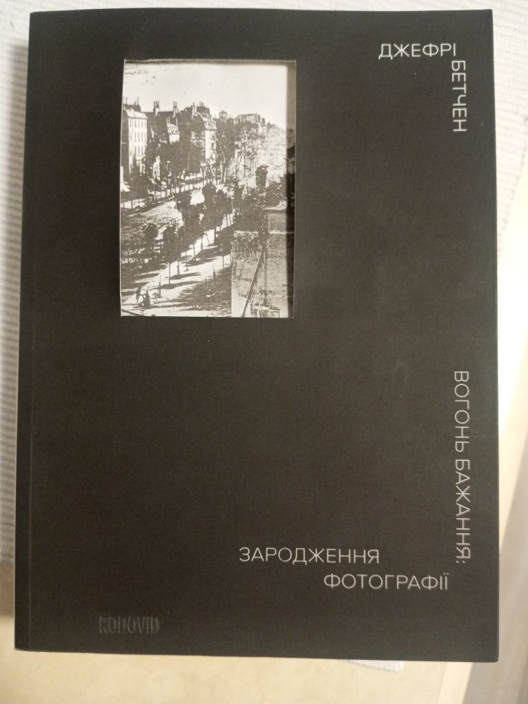 Вогонь бажання: зародження фотографії