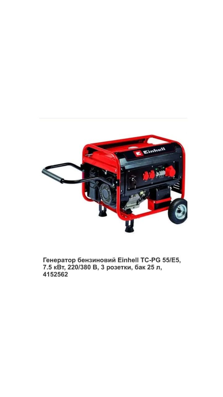 Генератори в наявності EINHELL TC-PG 55/E5