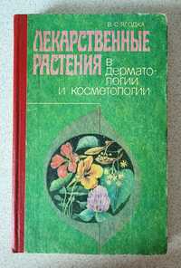 Ягодка В.С. Лекарственные растения в дерматологии и косметологии. 1992