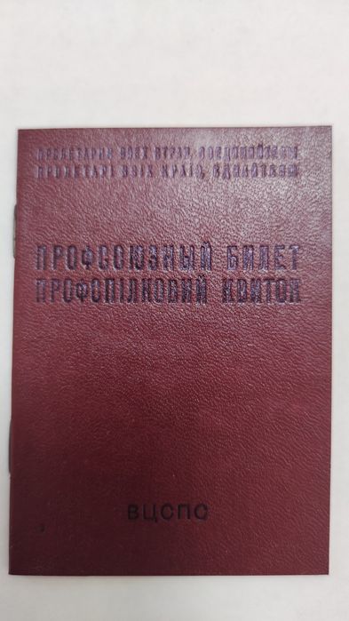 Бланк профспілкового квитка