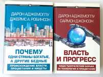 Почему одни страны богатые, а другие бедные. Власть и прогресс