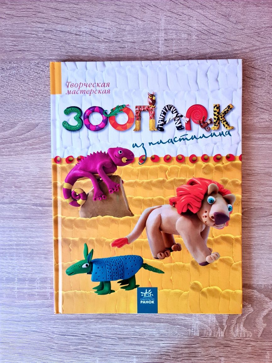 Книга Мария Макаренко «Зоопарк из пластилина»