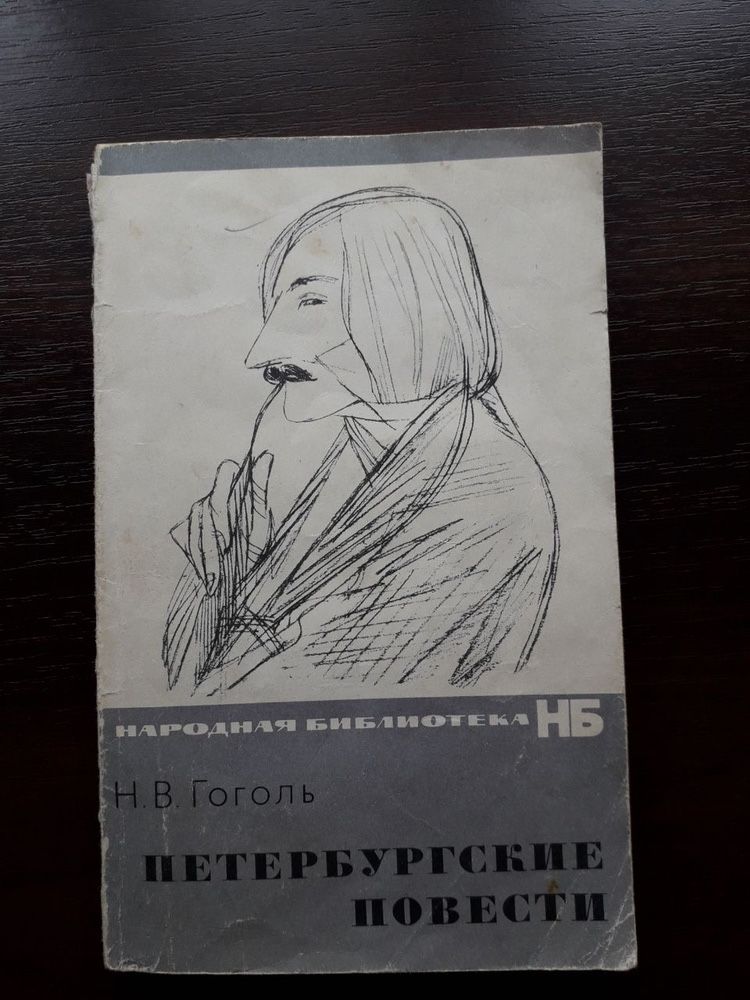 Книга Н.В.Гоголя Петербургские повести