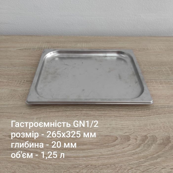 Гастроємності нерж. GN1/2-20_40 та GN1/3-40