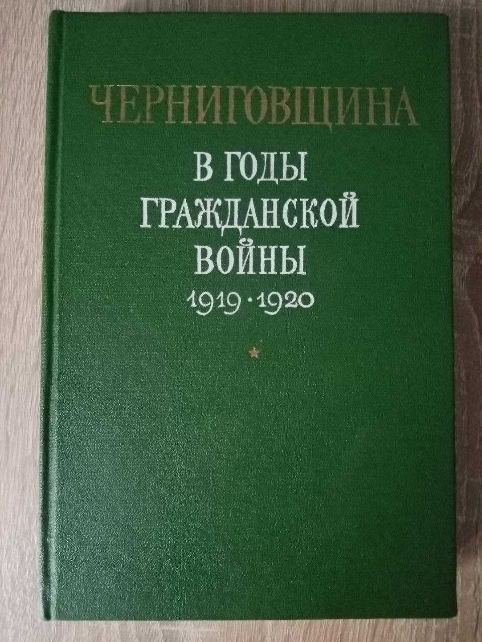 Черниговщина в годы Гражданской войны 1919-1920. Сборник документов
