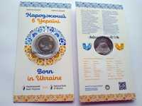 монета Народжений в Україні НБУ 2023 5 грн. у сувенірній упаковці