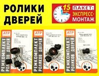 Износостойкие ролики боковой двери / дверей Мерседес Вито 639 Vito 639