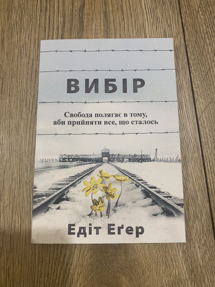 Вибір/Дар/Едіт Єва Егер/есенціалізм/ігри/так/людина/сенсу